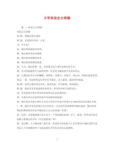 精编之经典范文大学欢送会主持稿2.docx