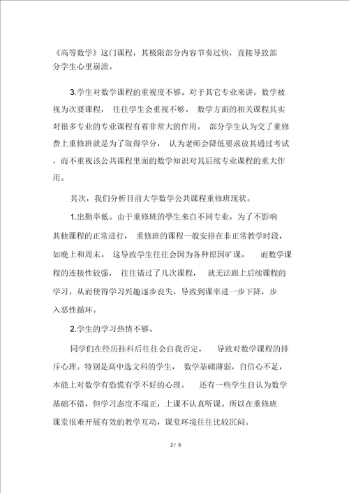 大学数学公共课程重修班教学的探讨