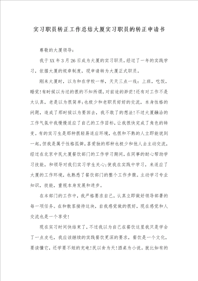 2021年实习职员转正工作总结大厦实习职员的转正申请书