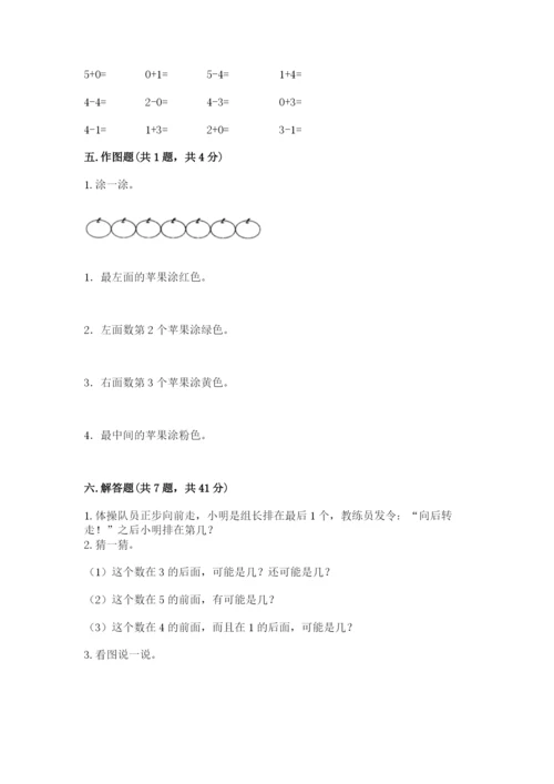 人教版一年级上册数学期中测试卷精品（突破训练）.docx