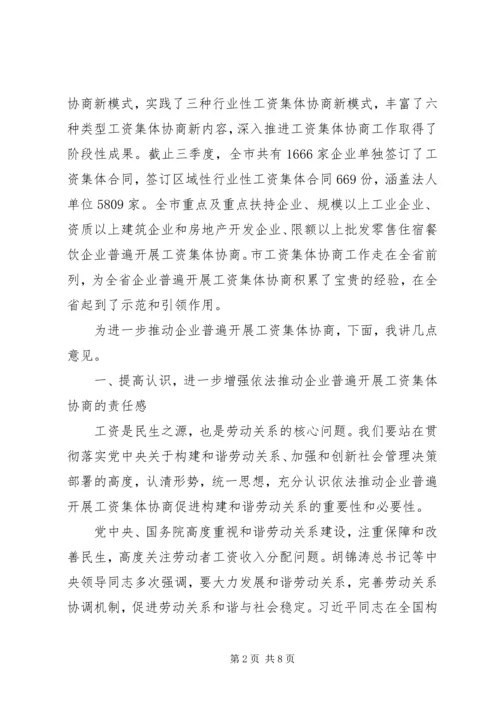 副主席在工资协商交流会讲话.docx