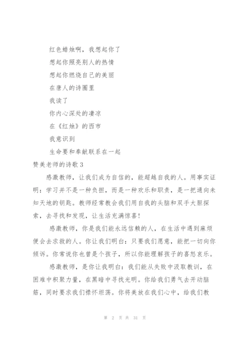 赞美老师的诗歌15篇.docx