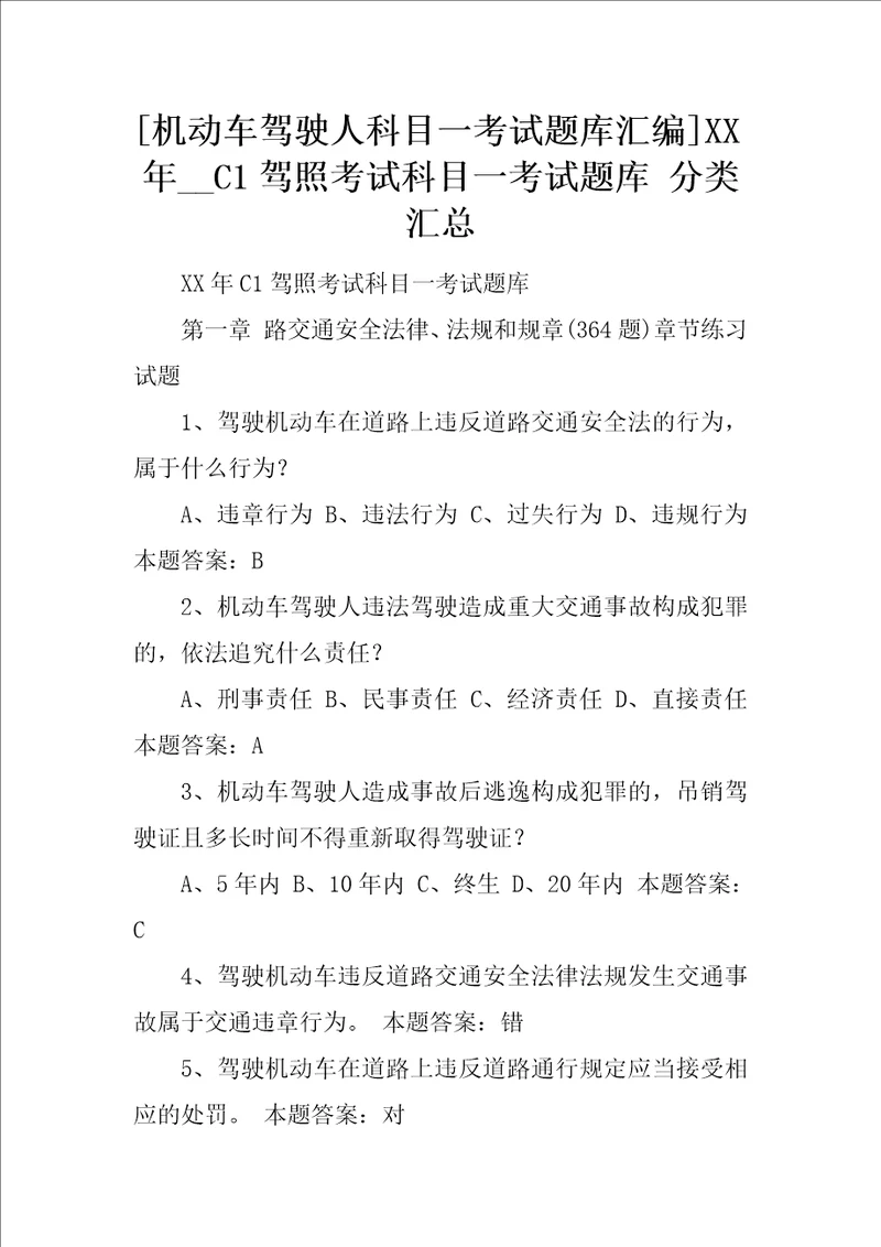 机动车驾驶人科目一考试题库汇编XX年C1驾照考试科目一考试题库分类汇总