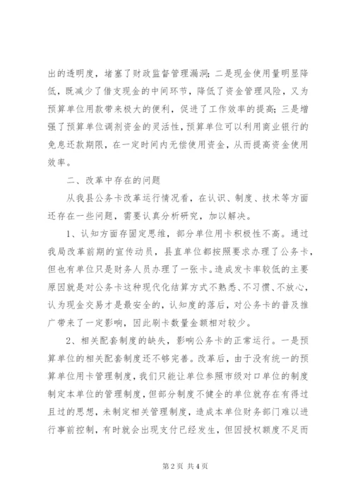 县乡公务卡制度改革推进情况汇报材料.docx