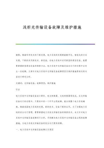 浅析光传输设备故障及维护措施.docx