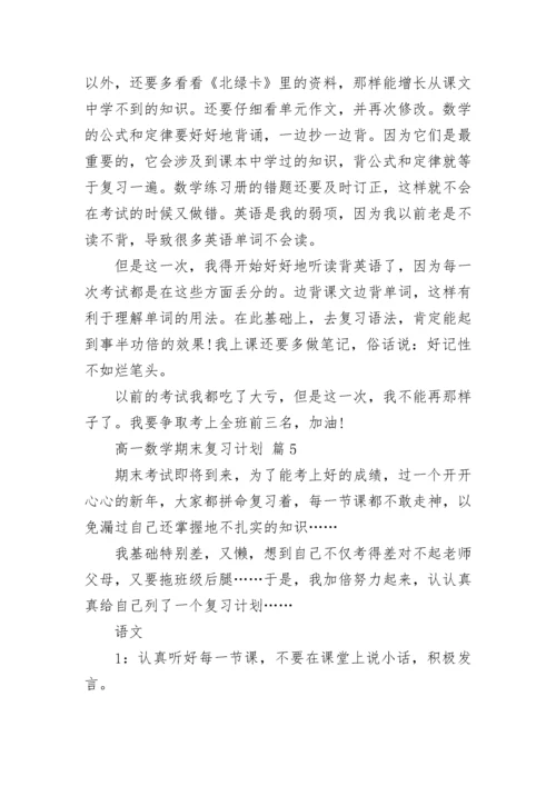 高一数学期末复习计划.docx