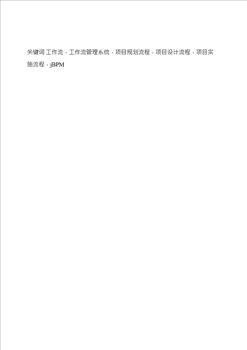 基于工作流的电厂建设工程承包管理系统分析