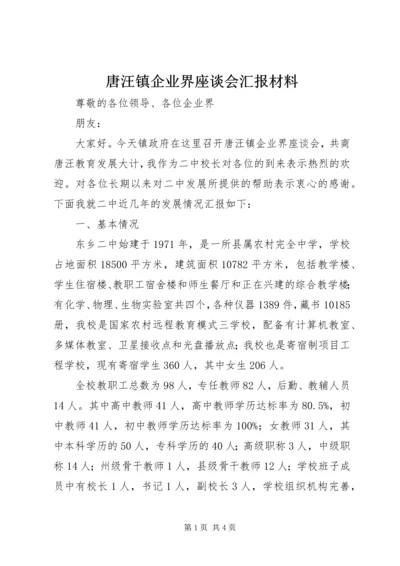 唐汪镇企业界座谈会汇报材料.docx