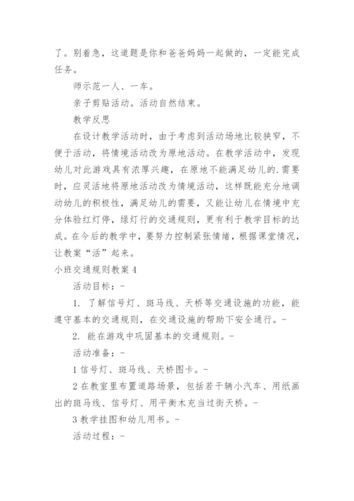 小班交通规则教案.docx