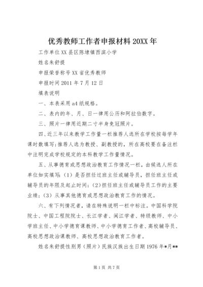 优秀教师工作者申报材料20XX年.docx