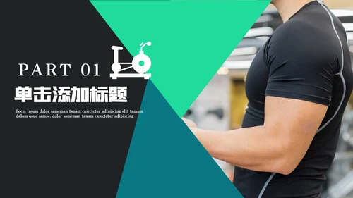 健身运动健身俱乐部健身房PPT模板