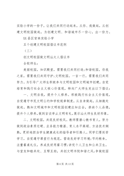 五个创建文明校园倡议书范例.docx