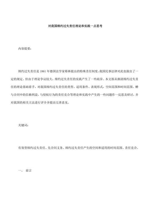 螄对我国缔约过失责任理论和实践一点思考