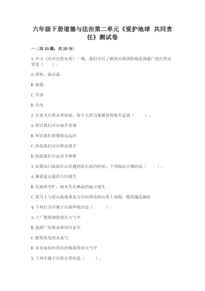 六年级下册道德与法治第二单元《爱护地球 共同责任》测试卷及参考答案【新】.docx