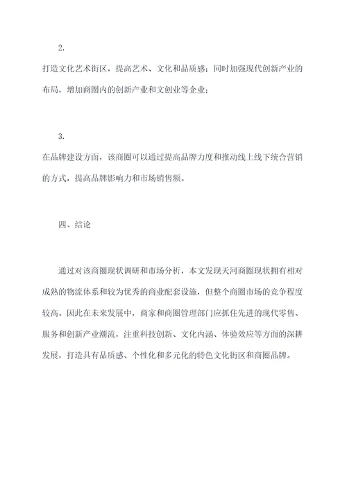 天河商圈现状调研分析报告