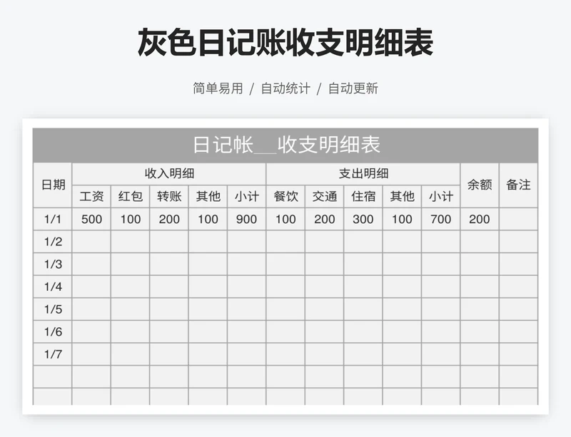 灰色日记账收支明细表