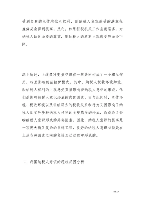 我国纳税人意识形成机制与培养途径研究