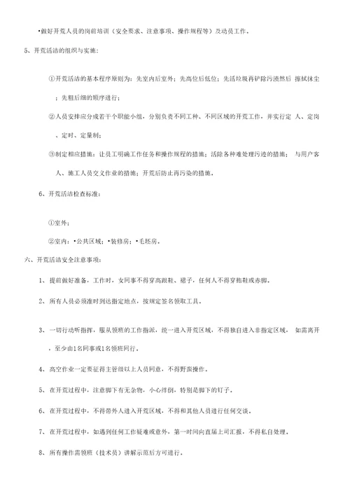 开荒清洁的管理标准及操作规程