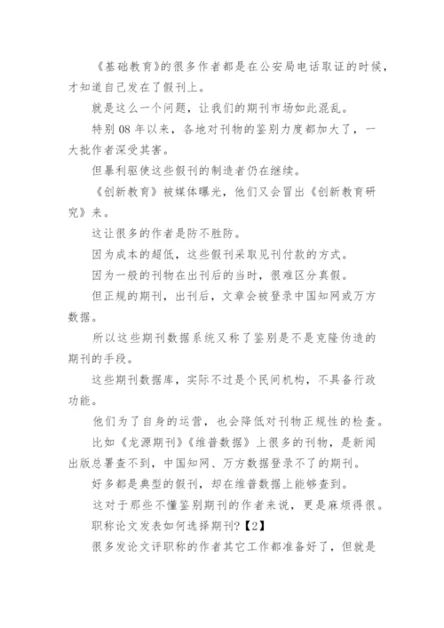 职称论文发表期刊的选择.docx