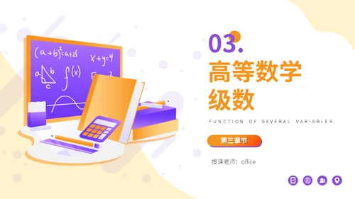 高等数学大学课程讲解通用PPT模板