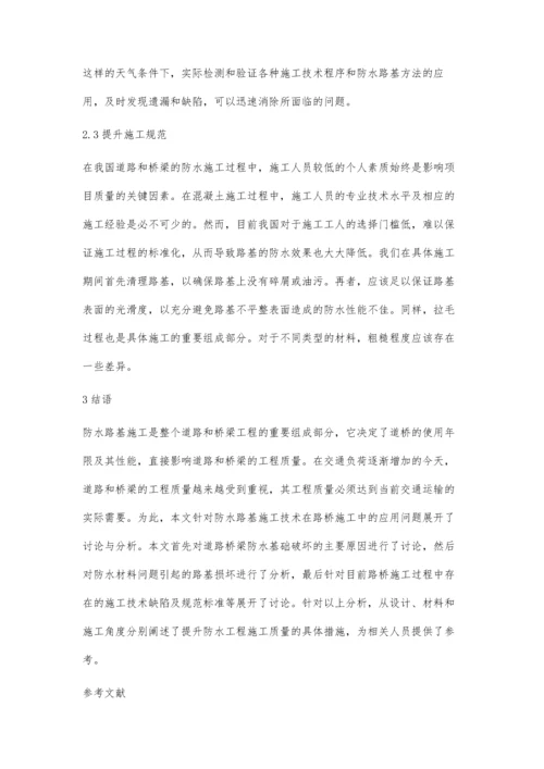 分析道桥施工中防水路基路面施工技术应用.docx