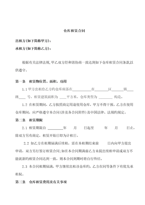 仓库租赁合同书