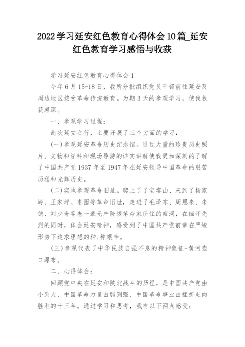 2022学习延安红色教育心得体会10篇_延安红色教育学习感悟与收获.docx