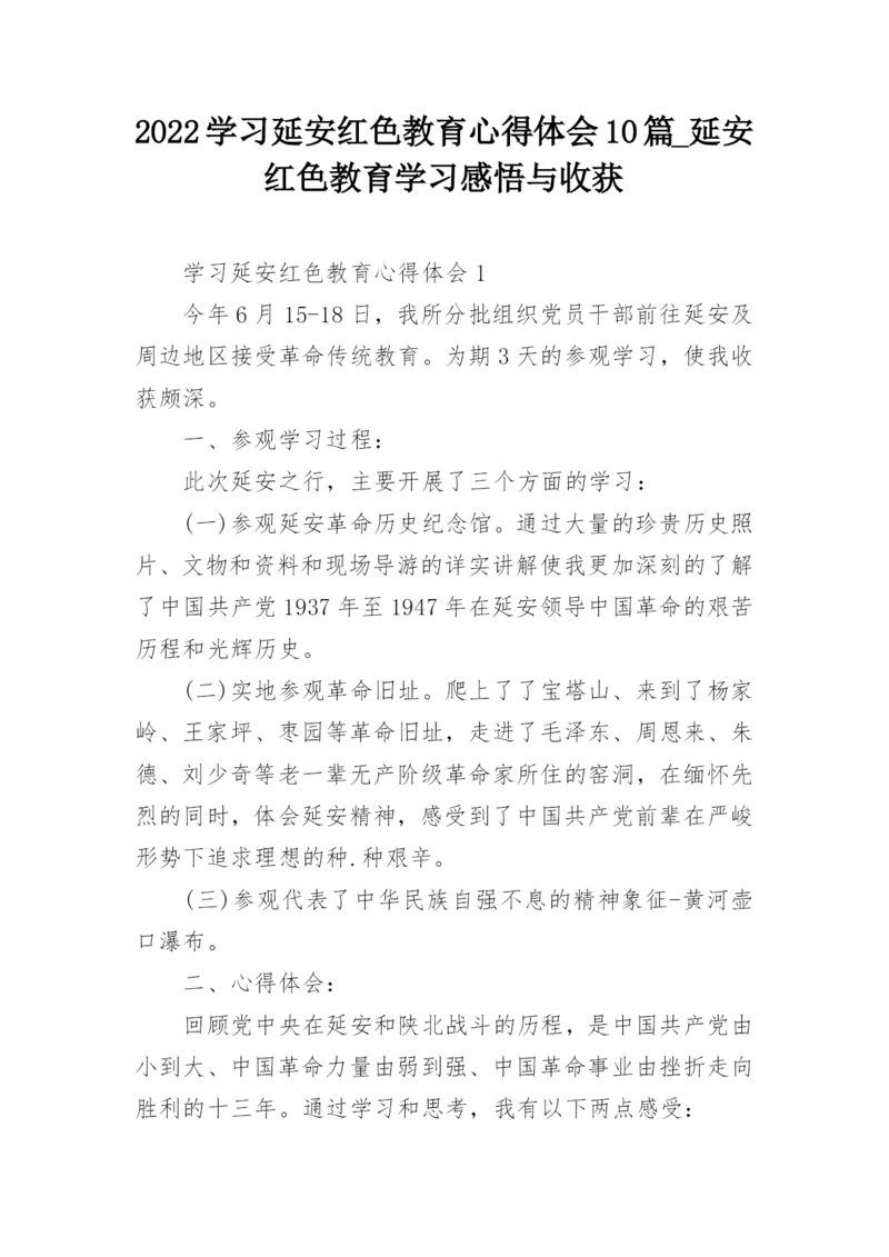 2022学习延安红色教育心得体会10篇_延安红色教育学习感悟与收获.docx