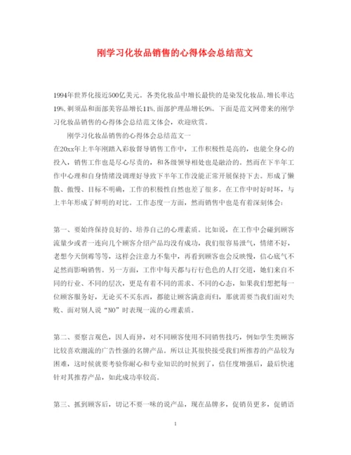 精编刚学习化妆品销售的心得体会总结范文.docx