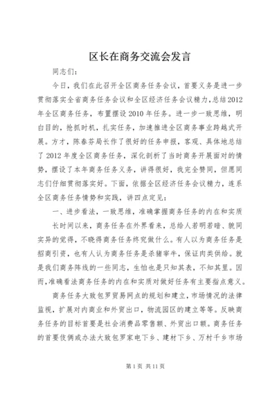 区长在商务交流会发言.docx