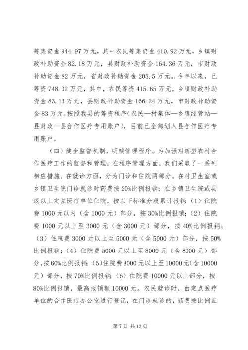 县新型农村合作医疗工作汇报.docx