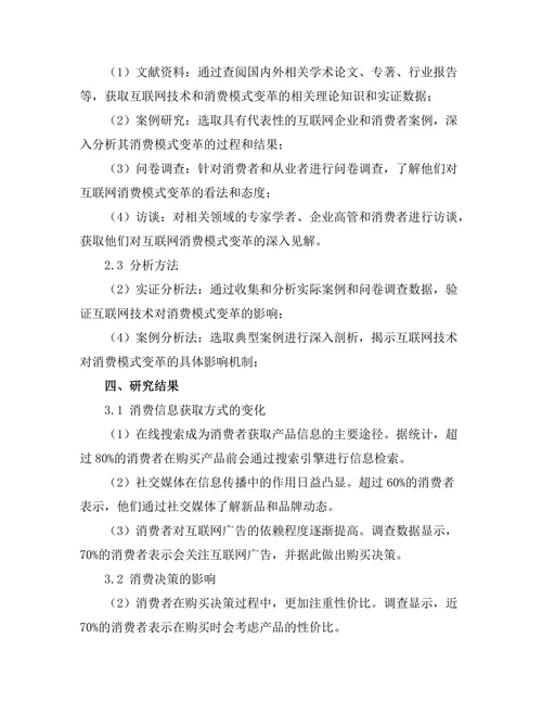互联网技术对消费模式的变革研究