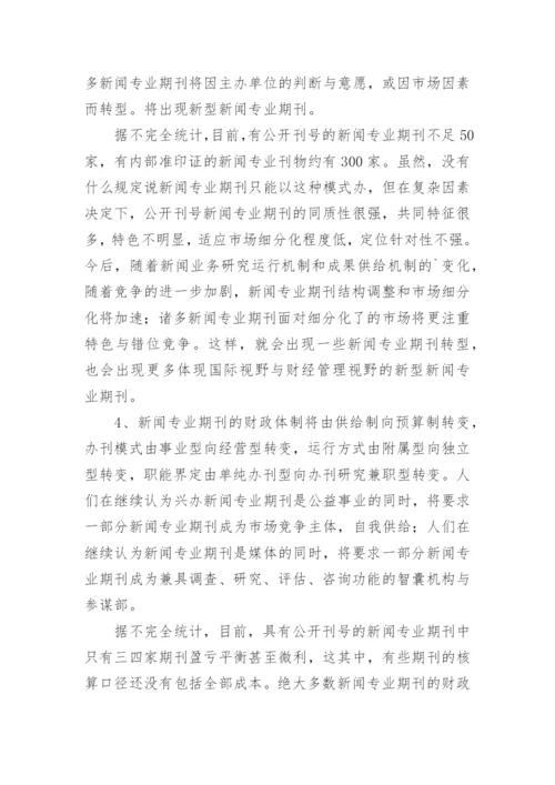 新闻专业期刊管理论文.docx