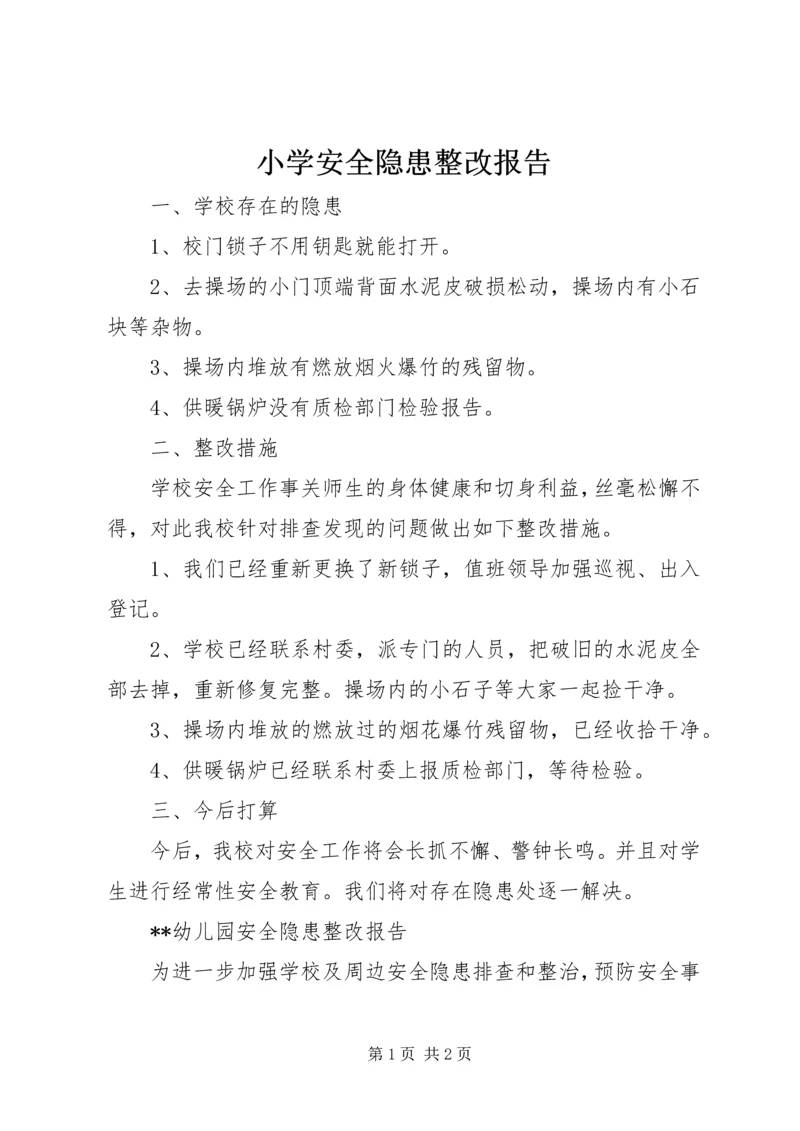 小学安全隐患整改报告 (3).docx