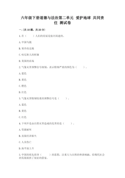 六年级下册道德与法治第二单元 爱护地球 共同责任 测试卷（综合题）.docx