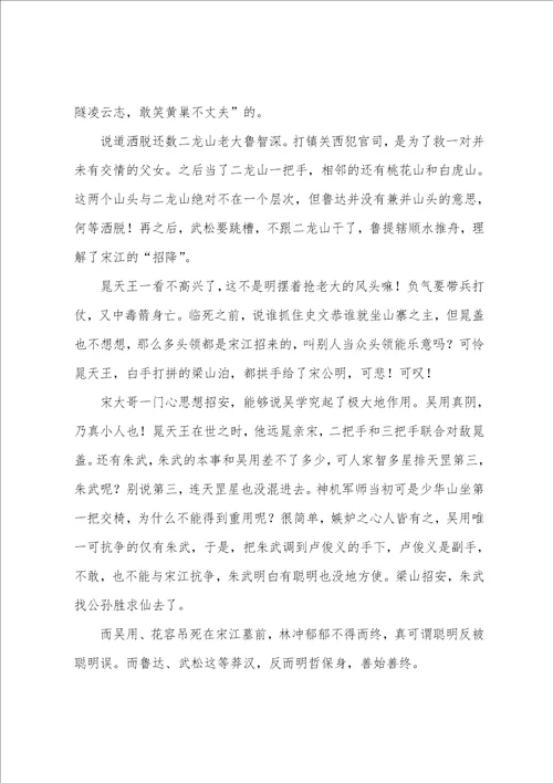 水浒传读书心得中学生范文5篇