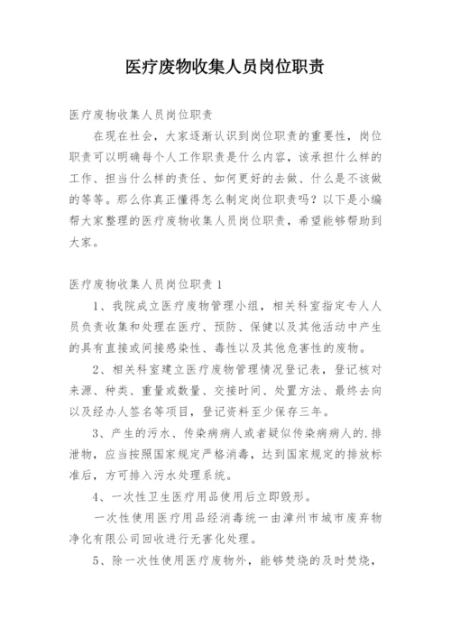 医疗废物收集人员岗位职责.docx