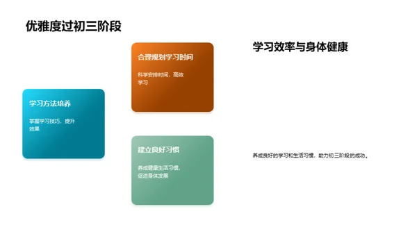 初三生活学习之道
