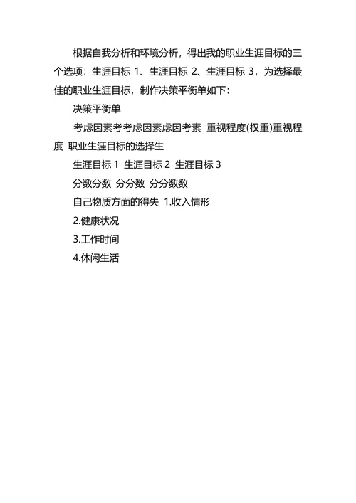 环境工程专业大学生职业生涯规划书