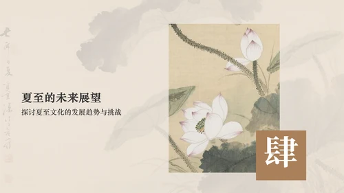 绿色复古风夏至礼赞：跨越千年的节气智慧与生活仪式PPT模板
