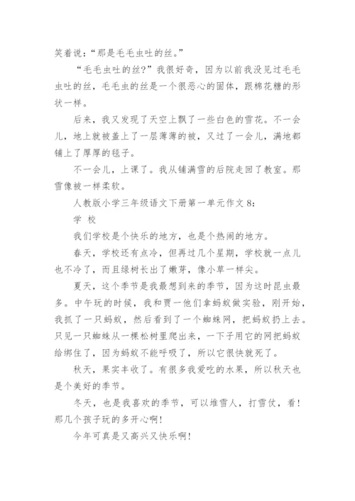 人教版小学三年级语文下册第一单元作文8篇.docx