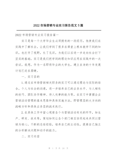 2022市场营销专业实习报告范文5篇.docx