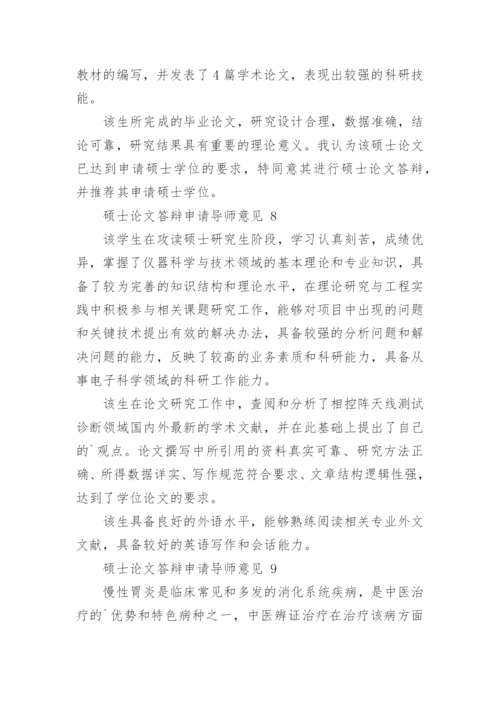 论文答辩申请导师意见.docx