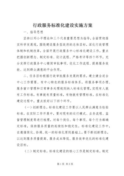 行政服务标准化建设实施方案.docx