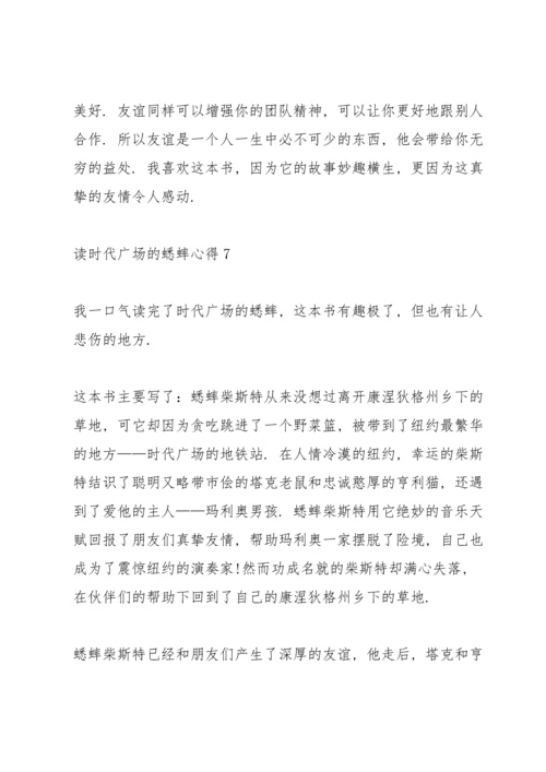 读时代广场的蟋蟀心得10篇.docx