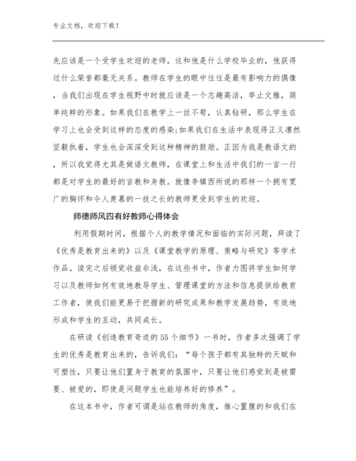 最新师德师风四有好教师心得体会范文28篇文档选编.docx