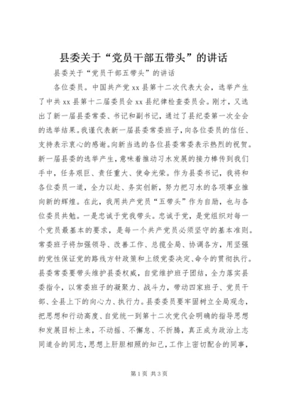 县委关于“党员干部五带头”的讲话.docx