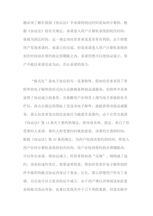 我国电子商务中合同法律关系确立的问题.docx