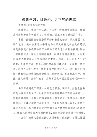 做讲学习、讲政治、讲正气的表率 (2).docx