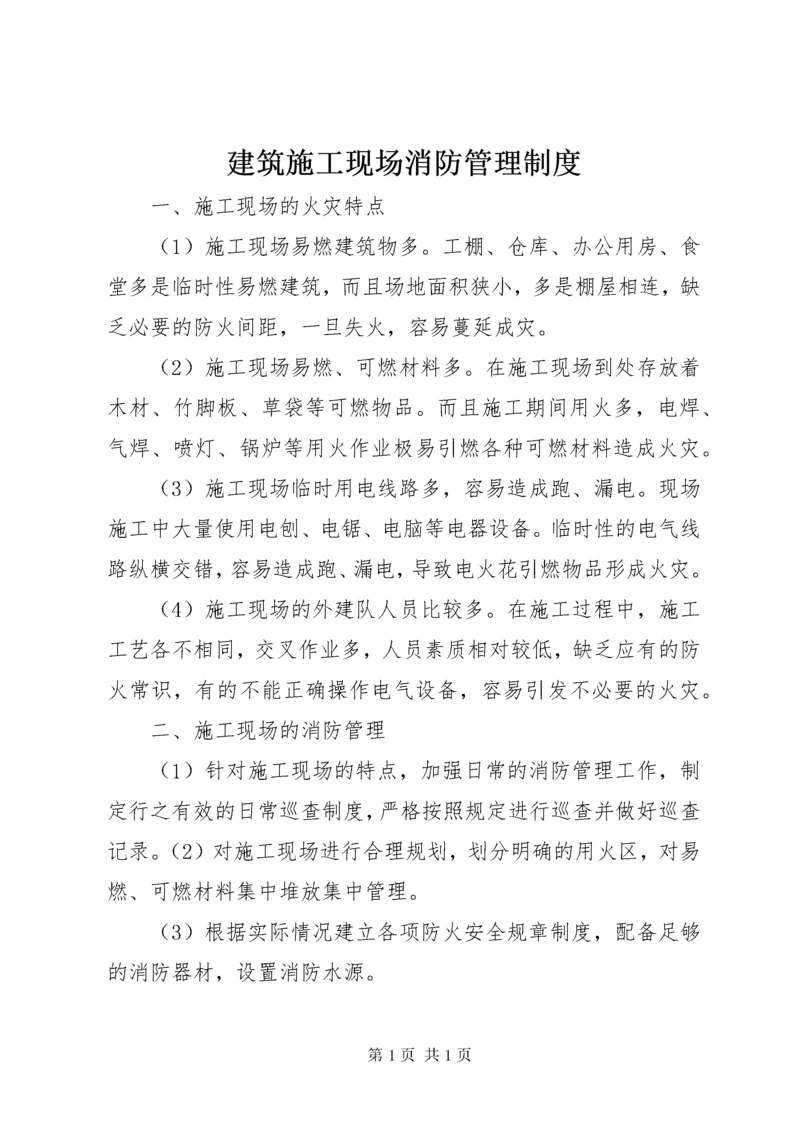 建筑施工现场消防管理制度.docx